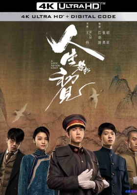 [4K剧集] 人生若如初见 第一季 (2025) A Love Never Lost Season 1 / 黎明即起 / Siege.in.Fog.S01.2025.2160p.WEB-DL.H265.HDR.DDP5.1
