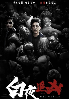 [4K剧集] 白夜追凶 (2017) Day and Night / 白夜追凶 第一季 / Day.and.Night.2017.S01.2160p.WEB-DL.H265.AAC