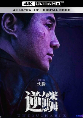 [4K电影] 逆鳞 (2024) / Untouchable / 光天化日 / Untouchable.2024.2160p.HQ.WEB-DL.H265.60fps.DDP5.1
