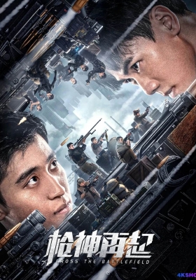 [4K电影] 枪神再起 (2023) Cross The Battlefield / Cross.The.Battlefield.2023.2160p.IQY.WEB-DL.H265.HDR.AAC
