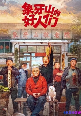 [4K剧集] 象牙山的好人们 第一季 (2024) Xiang Ya Shan De Hao Ren Men / 乡村爱情番外篇 / Good.Folks.of.Xiangya.Mountain.S01.2024.2160p.HQ.WEB-DL.H265.60fps.AAC