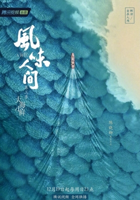 [4K纪录片] 风味人间 第三季(全8集) Once Upon A Bite S03 / 风味人间3·大海小鲜 / 风味人间3：大海小鲜 / 风味人间：大海小鲜 / Once.Upon.A.Bite.Ⅲ.EP01-08.2021.4K.WEB-DL.HEVC.AAC