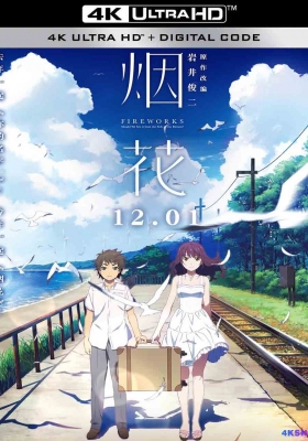 [4K动漫] 烟花 (2017)  Uchiage hanabi，shita kara miruka？Yoko kara miruka？ / 烟花动画版 / 烟花，应该和谁看(港) / 升空的焰火，从下面看？还是从侧面看？ / Uchiage.hanabi,.shita.kara.miru.ka.Yoko.kara.miru.ka.2017.2160p.WEB-DL.AVC.AAC2.0