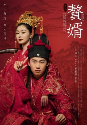 [4K剧集] 赘婿 (2021) My Heroic Husband / My.Heroic.Husband.S01.2021.SUBBED.2160p.WEB-DL.H265.AAC