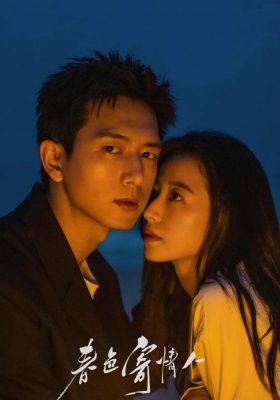 [4K剧集] 春色寄情人 第一季 (2024) Will Love In Spring Season 1 / 吾乡有情人 / Will.Love.In.Spring.S01.2024.2160p.WEB-DL.H265.DV.DDP5.1