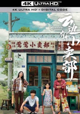 [4K电影] 云边有个小卖部 (2024) Moments We Shared / 电影版云边有个小卖部 / Moments.We.Shared.2024.2160p.WEB-DL.H265.HQ.60fps.AAC