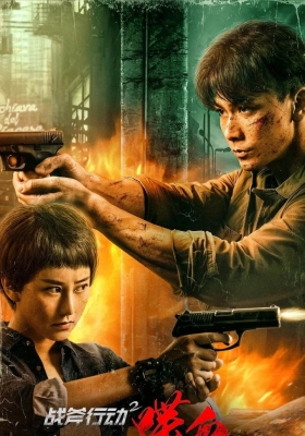 [4K电影] 战斧行动2喋血 (2023) Operation Battleaxe 2 Bloodshed / Operation.Battleaxe.2.Bloodshed.2023.2160p.IQY.WEB-DL.H265.AAC