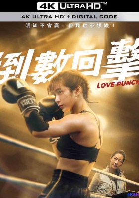 [4K电影] 倒数回击 (2023) Love Punch / Love.Punch.2023.2160p.WEB-DL.DDP2.0.H265.60fps.HDR
