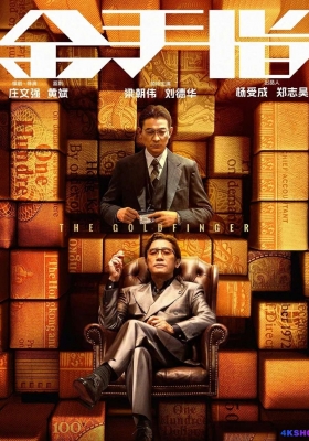 [4K电影] 金手指 (2023) The Goldfinger / The.Goldfinger.2023.2160p.HQ.WEB-DL.H265.60fps.DDP5.1.2Audio