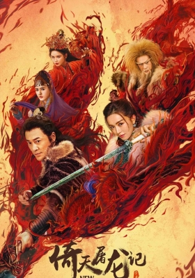 [4K电影] 倚天屠龙记之圣火雄风 (2022) New Kung Fu Cult Master Ⅱ / 新倚天屠龙记下 / New.Kung.Fu.Cult.Master.2.2022.2160p.HQ.WEB-DL.H265.60fps.DDP5.1.2Audio