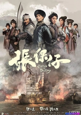 [1080i剧集] 张保仔 第一季 (2015) Captain Of Destiny Season 1 / Captain.Of.Destiny.Complete.HDTV.1080i.H264