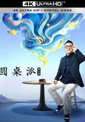 [4K综艺] 圆桌派 第七季 (2024) Yuan Zhuo Pai Season 7 / 圆桌派 第七季 / 圆桌派7 / Yuan.Zhuo.Pai.S07.2024.2160p.WEB-DL.H265.AAC
