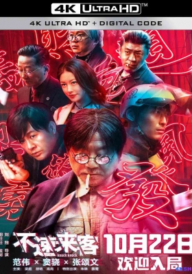 [4K电影] 不速来客 (2021) Knock Knock / 眼见为虚 / Knock.Knock.2021.2160p.WEB-DL.H265.DV.DDP5.1