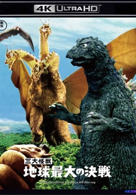 [4K蓝光原盘] 战龙哥斯拉之三大怪兽 (1964) Ghidorah the Three Headed Monster / 三大怪獣 地球最大の決戦 / 四大怪兽地球大决战 / Ghidorah.the Three.Headed Monster.1964.2160p.REMUX.H265.FLAC 2.0