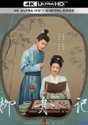 [4K剧集] 柳舟记 (2024) Are You The One Season 1 / 藏娇 / 海棠笑春风 / 海棠笑春风·柳下正停舟 / 柳下正停舟 / Are.You.The.One.S01.2024.2160p.WEB-DL.DDP5.1.H265.DV