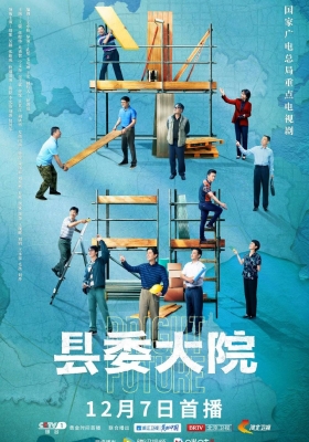 [4K剧集] 县委大院 第一季 (2022) Bright Future / Bright.Future.S01.2022.2160p.HDR.WEB-DL.H265.AAC