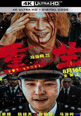 [4K电影] 重生 (2024) Go for Broke / Go.for.Broke.2024.2160p.WEB-DL.DDP5.1.H265.DV