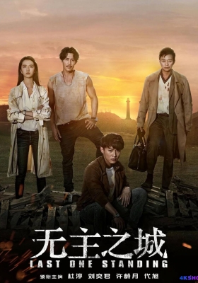 [4K剧集] 无主之城  第一季 (2019) Last One Standing / Last.One.Standing.2019.4K1080p.WEB-DL.x264.AAC