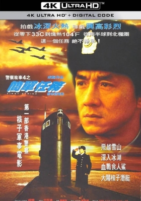[4K电影] 警察故事4：简单任务 (1996) Police Story 4: First Strike / 警察故事4之簡單任務 / 白金龙 / First Strike / Police.Story.4.First.Strike.1996.2160p.HQ.WEB-DL.H265.AAC