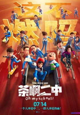 [4K动漫] 茶啊二中 (2023) Oh My School / 这班挺有闹 / 茶啊二中大电影 / Oh.My.School.2023.2160p.WEB-DL.H265.10bit.DDP5.1