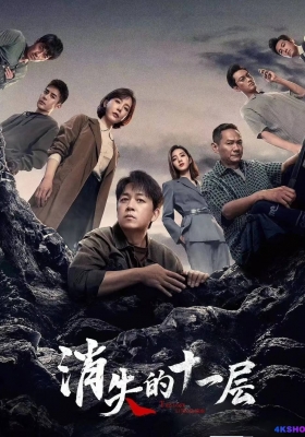 [4K剧集] 消失的十一层 第一季 (2023) The Lost 11th Floor / 逆风追凶 / The.Lost.11th.Floor.S01.2023.2160p.WEB-DL.H265.DDP5.1