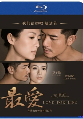 [4K电影] 最爱 (2011) Love for Life / 魔术时代 /  罪爱 / 我们结婚吧 趁活着 / Life.Is.A.Miracle.2011.2160p.WEB-DL.H265.DDP5.1