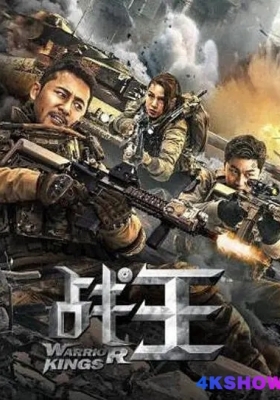 [4K电影] 战王 (2021) Warrior Kings / Warrior.Kings.2021.2160p.HQ.WEB-DL.H265.60fps.AAC