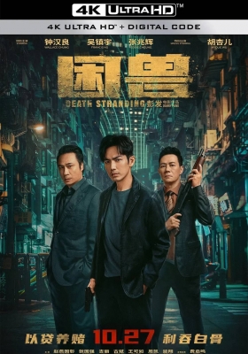[4K电影] 困兽 (2023) Death Stranding / 世纪风暴 / 创世风暴 / 宿敌 /  To Be Faced / Enemy of Life / Death.Stranding.2023.60FPS.2160p.WEB-DL.H265.10bit.DDP5.1.2Audio