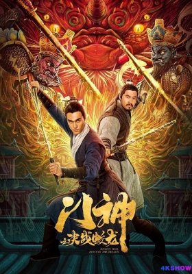 [4K电影] 门神之决战蛟龙 (2020) Men Shen Zhi Jue Zhan Jiao Long / 天将降龙 / Men.Shen.Zhi.Jue.Zhan.Jiao.Long.2020.2160p.WEB-DL.HEVC.DDP.2Audios