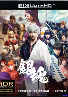 [4K蓝光原盘] 银魂真人版 (2017) Gintama / 银魂 / Gintama / 银魂 真人版 / Gintama 2017 2160p UHD Blu-ray HEVC DTS-HD MA 5.1