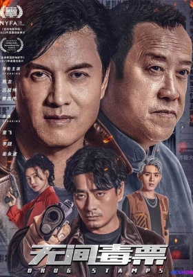 [4K电影] 无间毒票 (2024) Drug Stamps / 毒票邮差 / Drug.Stamps.2024.2160p.HQ.WEB-DL.H265.60fps.DDP2.0