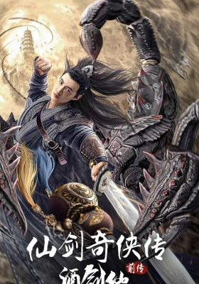 [4K电影] 仙剑奇侠传前传：酒剑仙 (2024) Chinese Paladin Prequel The Wine Sword Fairy / 酒剑仙 / 仙剑奇侠传前传之酒剑仙 / Chinese.Paladin.Prequel.The.Wine.Sword.Fairy.2024.2160p.HQ.WEB-DL.H265.60fps.DDP5.1