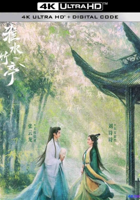 [4K剧集] 淮水竹亭 第一季 (2025) Love in Pavilion Season 1 / 狐妖小红娘·竹业篇 / 竹业篇 / 狐妖小红娘漫改剧 / Love.in.Pavilion.2025.2160p.WEB-DL.H265.DV.DDP5.1.Atmos