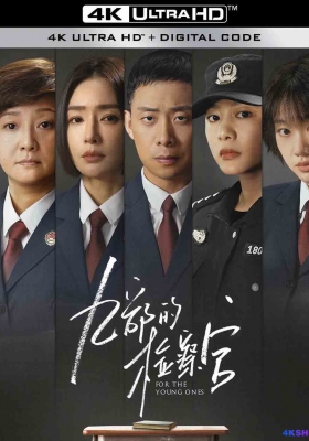 [4K剧集] 九部的检察官 (2024) For the Young Ones / 少年不言愁 / 沉默的代价 / For.the.Young.Ones.S01.2024.2160p.WEB-DL.DDP5.1.H265.HDR.DV