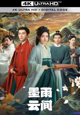 [4K剧集] 墨雨云间 第一季 (2024) The Double Season 1 / 嫡嫁千金 / 重生之嫡嫁千金 / The.Double.S01.2024.2160p.WEB-DL.H265.AAC
