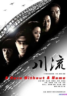 [4K剧集] 川流 第一季 (2024) A Hero without a Name Season 1 / A.Hero.Without.a.Name.S01.2024.2160p.WEB-DL.H265.60fps.AAC