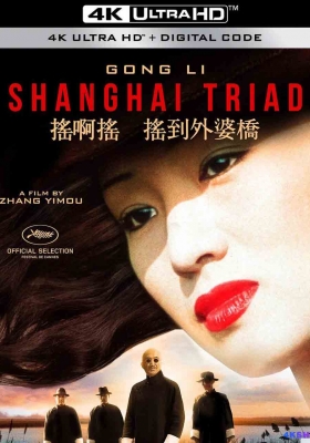 [4K电影] 摇啊摇，摇到外婆桥 (1995) Shanghai Triad / Shanghai.Triad.1995.2160p.WEB-DL.H264.DDP5.1
