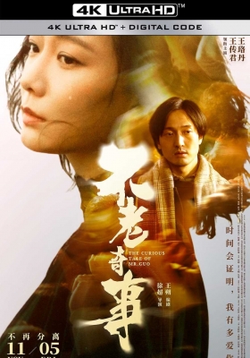 [4K电影] 不老奇事 (2021) The Curious Tale of Mr.Guo / Forever Young / The.Curious.Tale.of.Mr.Guo.2021.2160p.WEB-DL.H265.DV.DDP5.1