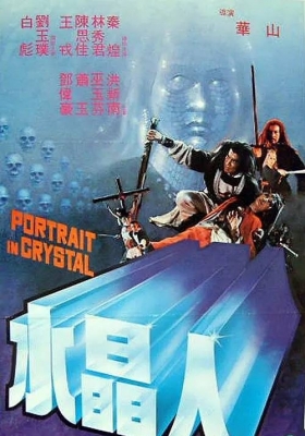[4K电影] 水晶人 (1983) Portrait in Crystal / Portrait.in.Crystal.1983.2160p.HQ.WEB-DL.H265.AAC.2Audio
