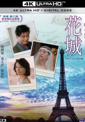 [4K电影] 花城 (1983) Last Affair / 靓女情怀 / Last.Affair.1983.2160p.WEB-DL.H264.DDP5.1