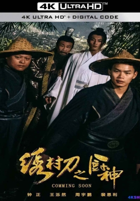 [4K电影] 绣村刀之厨神 (2024) Embroidered Village Sword / Embroidered.Village.Sword.2024.2160p.WEB-DL.H265.DDP2.0