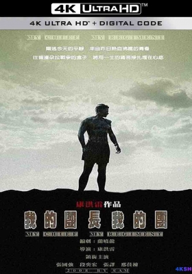 [4K剧集] 我的团长我的团 第一季 (2009) My Chief and My Regiment Season 1 / The.Chief.Show.S01.2009.2160p.WEB-DL.H265.AAC