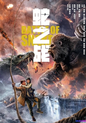[4K电影] 蛇之战 (2023) Battle Of Snakes / Battle.of.Snakes.2023.2160p.WEB-DL.H265.DDP2.0