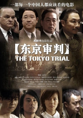[4K电影] 东京审判 (2006) The Tokyo Trial / 远东国际大审判 / The.Tokyo.Trial.2006.2160p.WEB-DL.HEVC.AAC