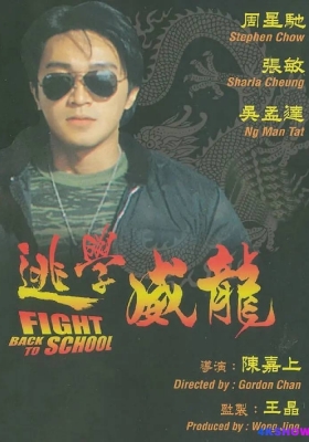 [4K电影] 逃学威龙 (1991) Fight Back to School / Fight.Back.to.School.1991.2160p.WEB-DL.H265.10bit.AAC.2Audio
