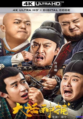 [4K电影] 大话神捕 (2021) Big Talk , God Catcher / 暴走神捕 / Big.Talk,.God.Catcher.2021.2160p.WEB-DL.H265.HDR.DDP2.0
