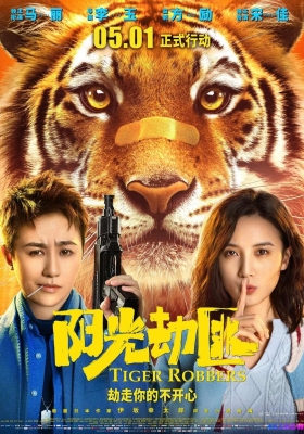 [4K电影] 阳光劫匪 (2021) Tiger Robbers / 阳光不是劫匪 / 亲爱的老虎 / Tiger.Robbers.2021.2160p.HQ.WEB-DL.H265.DDP5.1