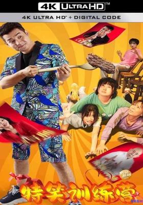[4K电影] 特笑训练营 (2024) Oh My Goddess / Oh.My.Goddess.2024.2160p.WEB-DL.DDP2.0.H265.60fps