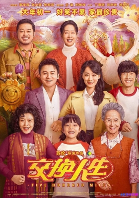 [4K电影] 交换人生 (2023) Five Hundred Miles / Five.Hundred.Miles.2023.2160p.WEB-DL.H265.DV.DDP5.1