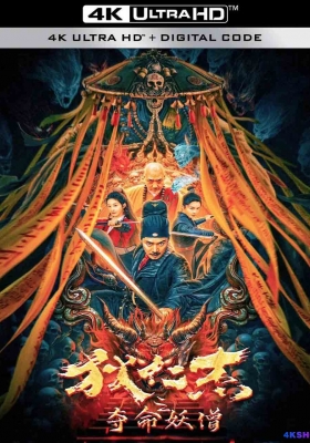 [4K电影] 狄仁杰之夺命妖僧 (2024) Detective Di Renjie The Deadly Monk / The.Demon.Monk.of.Di.Renjie.2024.2160p.WEB-DL.DDP2.0.H265.DV